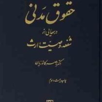 دوره مقدماتی حقوق مدنی درسهایی از شفعه ، وصیت ، ارث (ناصر کاتوزیان)