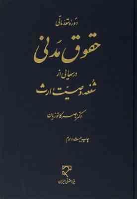 دوره مقدماتی حقوق مدنی درسهایی از شفعه ، وصیت ، ارث (ناصر کاتوزیان)