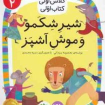 کلاس اولی کتاب اولی سطح 2 : شیر شکمو و موش آشپز (معصومه یزدانی)