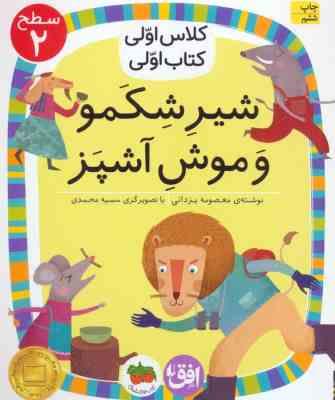 کلاس اولی کتاب اولی سطح 2 : شیر شکمو و موش آشپز (معصومه یزدانی)