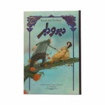 دیو و دلبر (ژان ماری لوپرنس دوبومونت . امیرحسین میرزائیان)