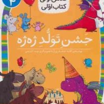 کلاس اولی کتاب اولی سطح 4 : جشن تولد ژه ژه (لاله جعفری)