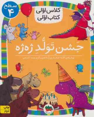 کلاس اولی کتاب اولی سطح 4 : جشن تولد ژه ژه (لاله جعفری)