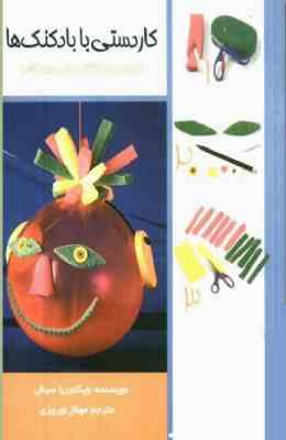 مجموعه کتاب 4 گام : کاردستی با بادکنک ها (ویکتوریا سیش.مهناز نوروزی)