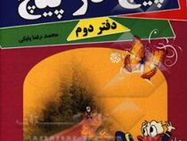 پیامک های پیج در پیچ دفتر دوم(محمد رضا بابکی)
