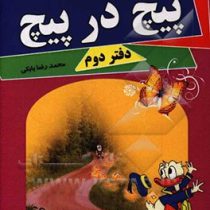 پیامک های پیج در پیچ دفتر دوم(محمد رضا بابکی)