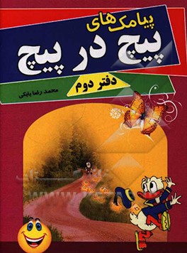 پیامک های پیج در پیچ دفتر دوم(محمد رضا بابکی)