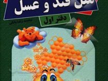 پیامک های شیرین مثل قند و عسل دفتر اول (محمد رضا بابکی)
