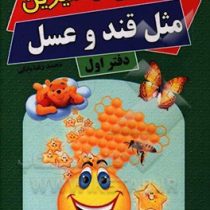 پیامک های شیرین مثل قند و عسل دفتر اول (محمد رضا بابکی)