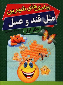 پیامک های شیرین مثل قند و عسل دفتر اول (محمد رضا بابکی)