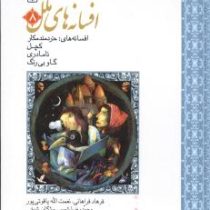 افسانه های ملل 8 : خردمند مکار،کچل،نا مادری،گاو بی رنگ (محمدرضا شمس.مژگان شیخی.نعمت الله یاقوتی پور.