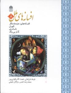 افسانه های ملل 8 : خردمند مکار،کچل،نا مادری،گاو بی رنگ (محمدرضا شمس.مژگان شیخی.نعمت الله یاقوتی پور.