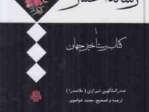 ترجمه و متن رساله الحشر یا کتاب رستاخیز جهان(صدرالمتالهین شیرازی.ملاصدرا.محمد خواجوی)