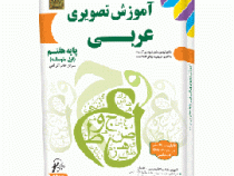 لوح دانش آموزش تصویری عربی هفتم 96 95