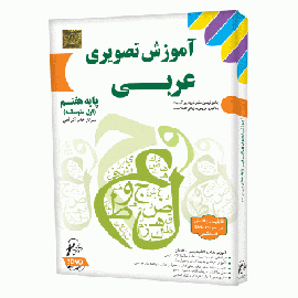 لوح دانش آموزش تصویری عربی هفتم 96 95
