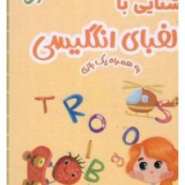 فلش کارت : آشنایی با الفبای انگلیسی به همراه یک بازی