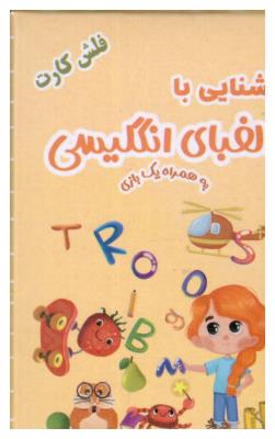 فلش کارت : آشنایی با الفبای انگلیسی به همراه یک بازی