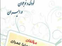 تاریخ ادبیات کودک و نوجوان در ایران ( دکتر آسیه ذبیح نیا عمران.حسین بردخونی )