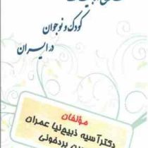 تاریخ ادبیات کودک و نوجوان در ایران ( دکتر آسیه ذبیح نیا عمران.حسین بردخونی )