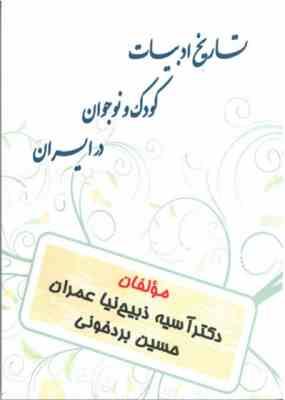 تاریخ ادبیات کودک و نوجوان در ایران ( دکتر آسیه ذبیح نیا عمران.حسین بردخونی )