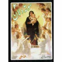 سوته دلان 2 (عباس میرحسینی)(جیبی)