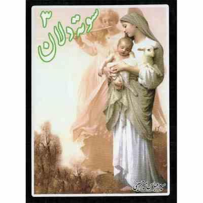 سوته دلان 3 (عباس میرحسینی)(جیبی)