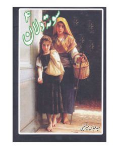 سوته دلان 4 (عباس میرحسینی)(جیبی)