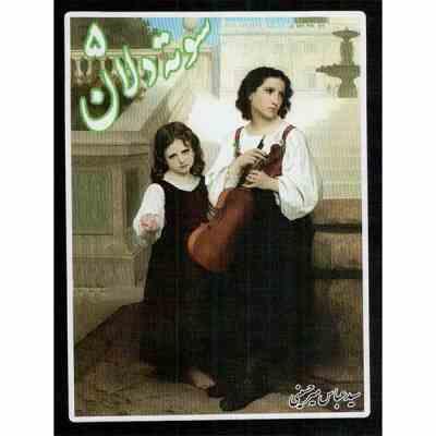 سوته دلان 5 (عباس میرحسینی)(جیبی)