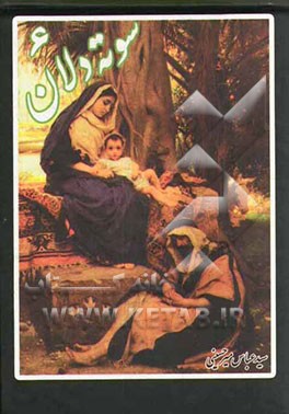 سوته دلان 6 (عباس میرحسینی)(جیبی)