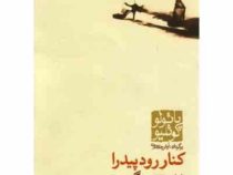 کنار رودخانه پیدرا نشستم و گریستم (قطع جیبی . پائولو کوئیلو . آرش حجازی)