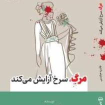 مرگ ، سرخ آرایش می کند : مجموعه پرونده های تاریک 1 (فائزه حبابی)