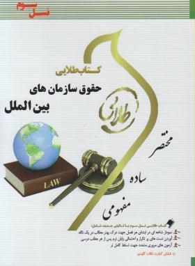 کتاب طلایی حقوق سازمان های بین الملل (نسل سوم)(رضا موسی زاده. مریم صفرپور)