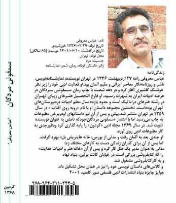 سمفونی مردگان (عباس معروفی) متن کامل بدون سانسور چاپ اول 1368 نشر گردون