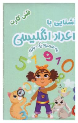 فلش کارت : آشنایی با اعداد انگلیسی به همراه یک بازی