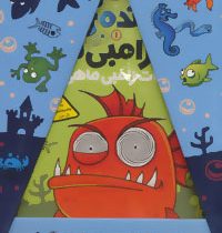 پک : ماهی چاق گنده ی من که زامبی شد(جلد1و2و3) (همراه با عروسک)