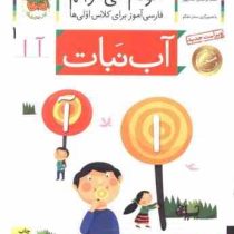 خودم می خوانم فارسی آموز برای کلاس اولی ها (آب نبات) 1