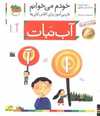 خودم می خوانم فارسی آموز برای کلاس اولی ها (آب نبات) 1