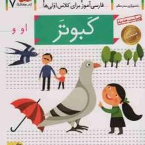 خودم می خوانم فارسی آموز برای کلاس اولی ها (کبوتر) 7