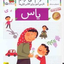 خودم می خوانم فارسی آموز برای کلاس اولی ها (یاس) 15