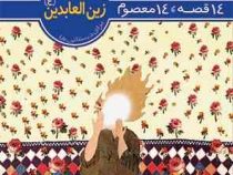 14 قصه ،14 معصوم جلد 6 : امام زین العابدین (حسین فتاحی)