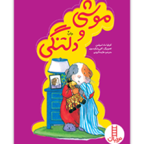 موشی و دلتنگی (کرنلیا ماد اسپلمن.هایده کروبی)