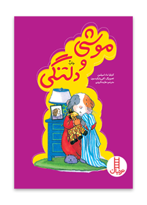 موشی و دلتنگی (کرنلیا ماد اسپلمن.هایده کروبی)