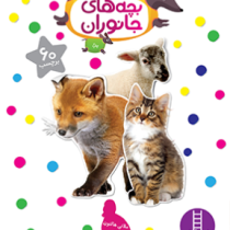 بچسبان و بیاموز 2 : بچه های جانوران (ملانی هالتون.امید اقتداری)