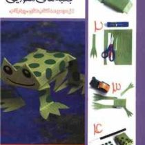 مجموعه کتاب چهار گام : کاردستی با جعبه های مقوایی (ویکتوریا سیش.مهناز نوروزی)