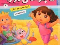 ماجراهای دورا 9 : گنج گمشده