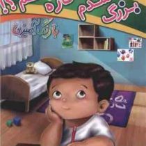 بزرگ شدم چه کاره بشم؟! (شکوفه حاجت پور)