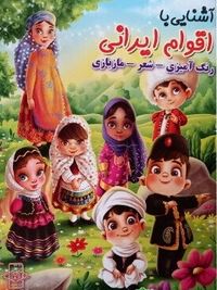 آشنایی با اقوام ایرانی . رنگ آمیزی شعر مازبازی (زهره رضایی)