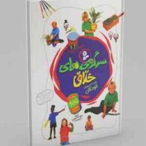 سرگرمی های خلاق برای ذهن پویای کودکان (سوده کریمی)