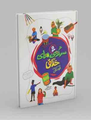 سرگرمی های خلاق برای ذهن پویای کودکان (سوده کریمی)