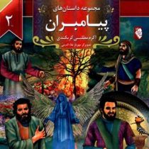 مجموعه داستان های پیامبران 2 (اکرم مطلبی کربکندی)